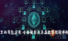 区块链里的钱包应用：全面解析及其在数字经济