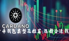 区块链数字货币钱包类型及推荐：选择合适钱包