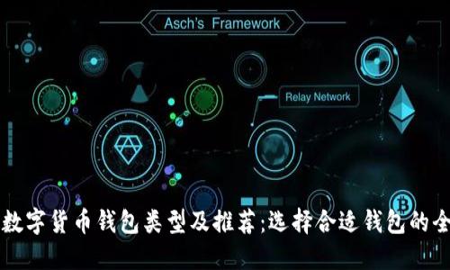 区块链数字货币钱包类型及推荐:选择合适钱包的全面指南