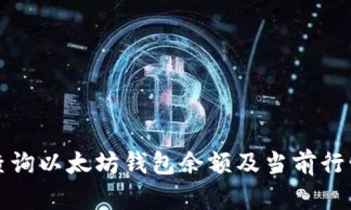 如何查询以太坊钱包余额及当前行情分析
