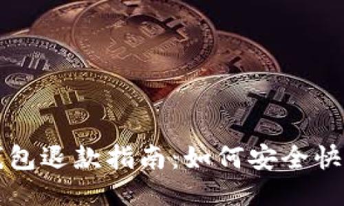 区块链支付钱包退款指南：如何安全快速地进行退款