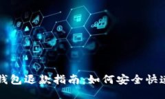 区块链支付钱包退款指南：如何安全快速地进行