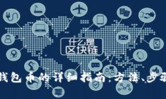 虚拟币兑换钱包币的详细指南：方法、步骤与注