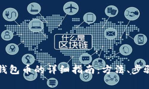 虚拟币兑换钱包币的详细指南：方法、步骤与注意事项