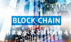 如何选择最安全、最方便的比特币钱包？