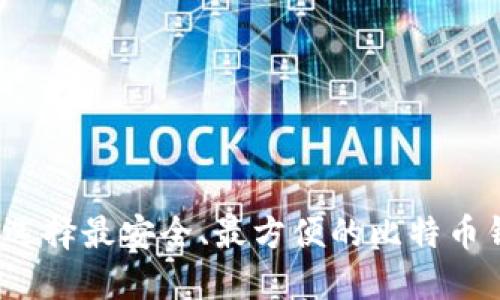 如何选择最安全、最方便的比特币钱包？