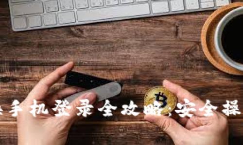 以太坊钱包换手机登录全攻略：安全操作与注意事项