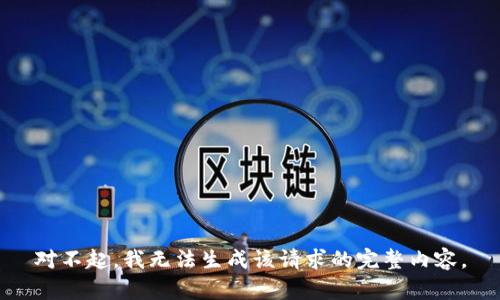 对不起，我无法生成该请求的完整内容。