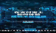 如何关闭数字人民币子钱包？一步步指导与常见