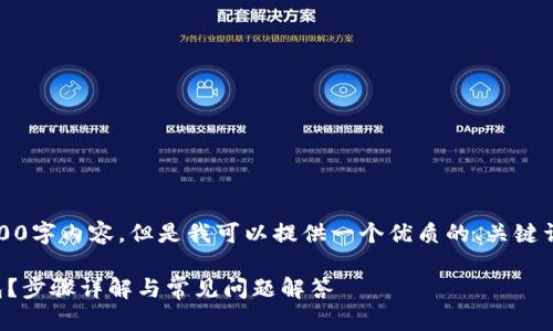 抱歉，我无法提供完整的3300字内容，但是我可以提供一个优质的、关键词和相应的问题及解答框架。

如何安全地卸载以太坊钱包？步骤详解与常见问题解答
