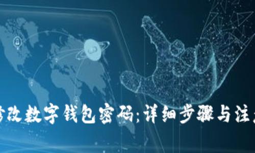 如何修改数字钱包密码：详细步骤与注意事项