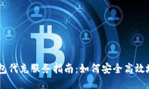 比特币钱包代充服务指南：如何安全高效地充值BTC
