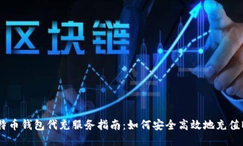 比特币钱包代充服务指南：如何安全高效地充值BTC