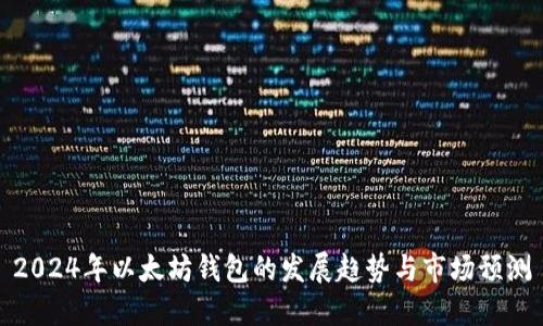2024年以太坊钱包的发展趋势与市场预测