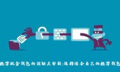 数字现金钱包的优缺点分析:选择适合自己的数