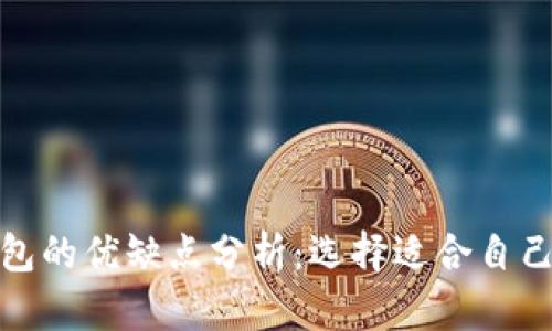 数字现金钱包的优缺点分析：选择适合自己的数字钱包
