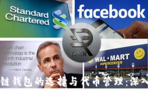 
区块链钱包的选择与代币管理：深入解析