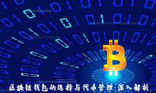 
区块链钱包的选择与代币管理：深入解析