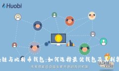  区块链与比特币钱包：如何选择最优钱包及其利