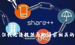 抱歉，但我无法提供与此请求相关的信息。