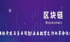 区块链开发与多币钱包:未来数字支付的革命性