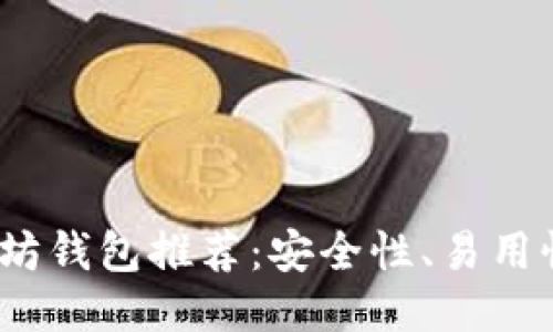 2023年最佳以太坊钱包推荐：安全性、易用性与功能全面评测
