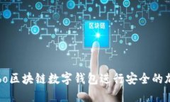 如何使用Cobo区块链数字钱包进行安全的加密货币