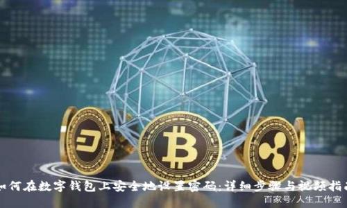 如何在数字钱包上安全地设置密码：详细步骤与视频指南