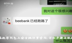 如何在数字钱包上安全地设置密码:详细步骤与