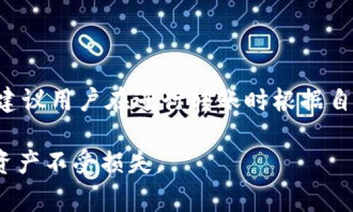 如何将USDT转账到TP钱包：详细步骤与常见问题解析

USDT, TP钱包, 加密货币转账/guanjianci

在数字货币的世界中，USDT（泰达币）作为一种稳定币，因其与美元的价值绑定而受到广泛欢迎。对于许多投资者来说，如何将USDT安全、高效地转账至TP钱包是一个重要的问题。TP钱包是一款具有多种功能的数字资产钱包，支持多种加密货币的存储与管理。本篇文章将详细介绍如何将USDT转账到TP钱包，并解答相关的常见问题，以帮助用户更好地利用这一数字资产。

1. USDT转账的准备工作
在进行USDT转账之前，用户需要做好以下准备工作：
ul
    listrong下载和安装TP钱包：/strong用户首先需要在自身的手机或者电脑上下载TP钱包。TP钱包的官方网站或者应用商店均可找到相应版本。/li
    listrong注册并创建钱包账户：/strong按照要求进行注册，创建一个新钱包。用户需认真记录自己的助记词，以防丢失钱包访问权限。/li
    listrong获取TP钱包地址：/strong创建钱包后，用户需要找到USDT的接收地址。通过选择USDT资产，可以生成一个唯一的接收地址，用户需要复制此地址以备后用。/li
/ul

2. 从交易所提取USDT到TP钱包
完成以上准备后，接下来就是将USDT从交易所提取到TP钱包。具体操作步骤如下：
ul
    listrong登录交易所账户：/strong用户需登录自己在交易所的账户，确保账户中有足够的USDT。/li
    listrong选择提币操作：/strong在账户页面，选择“提币”或“转账”选项。/li
    listrong输入TP钱包地址：/strong用户需在提币页面输入之前复制的TP钱包地址。同时，设置提现金额，并确认交易费用。/li
    listrong确认交易：/strong核对所有信息无误后，提交提币申请。部分交易所可能需要进行二次身份验证。/li
/ul
提交成功后，用户需要耐心等待，USDT到账时间依据不同交易所的处理速度而异，一般在几分钟到几十分钟之间。

3. USDT转账常见问题解析
在进行USDT转账的过程中，用户可能会遇到一些常见问题，下面我们将一一解答。

h4问题一：为什么我的USDT转账没有到账？/h4
等待USDT到账时，用户有时会感觉不安，尤其是当转账时间超过预期后。以下是可能导致USDT转账未到账的原因：
ul
    listrong网络拥堵：/strong区块链网络的拥堵可能延迟交易处理时间，用户可以通过区块链浏览器查看该交易的状态。/li
    listrong手续费设置过低：/strong如果用户在交易时选择的手续费过低，交易可能在网络高峰期遭遇延迟。建议选择适当的手续费以保证交易被优先处理。/li
    listrong接收地址错误：/strong若用户不小心输入了错误的TP钱包地址，USDT将无法到账，因此务必仔细核实接收地址。/li
/ul
如果以上问题均未出现，建议用户联系交易所客服进行进一步查询。

h4问题二：转账USDT是不是可以防止价格波动？/h4
USDT是一种稳定性较高的加密货币，其价值通常与美元保 持1:1的比例。因此，转账USDT确实可以避免因汇率波动带来的损失。在进行大额资金转移或者购买其他加密货币时，使用USDT会是一个明智的选择。此外，USDT在交易所内具有良好的流动性，用户可随时将其兑换为其他加密资产或法币。

h4问题三：如何保障TP钱包的安全性？/h4
TP钱包的安全性至关重要，用户可以通过以下方式保护自己的数字资产：
ul
    listrong启用双重验证：/strong在登录钱包时开启双重验证（2FA），增加账户的安全性。/li
    listrong定期备份钱包：/strong定期备份助记词和私钥，并保存于安全的地点，避免丢失。/li
    listrong更新软件：/strong保持钱包应用的最新版本，确保修复了已知的安全漏洞。/li
/ul
此外，避免在不安全的网络环境下访问钱包，时刻保持警惕，防止被骗或遭遇黑客攻击。

h4问题四：如何追踪USDT转账状态？/h4
用户可以通过区块链浏览器来追踪USDT的转账状态。输入交易哈希（TxID），可以查看该笔交易的确认状态、区块高度等信息。通常，对于USDT这样的交易，确认需3-6次，这样才能算是安全到账。
值得注意的是，不同的区块链浏览器数据更新速度可能不同，因此可选择多个浏览器进行交叉验证。

h4问题五：TP钱包支持哪些USDT的网络标准？/h4
TP钱包支持多种USDT的网络标准，包括ERC20（以太坊网络）、TRC20（波场网络）和OMNI（比特币网络）。用户在转账时需注意选择正确的标准，以免发送失败或丢失资金。建议用户在进行转账时根据自己实际情况选择合适的网络，并提前了解对应的手续费。

希望本文能够为用户在将USDT转账至TP钱包的过程中提供帮助，保障资金的安全与顺利转账。同时，用户在进行任何交易时，务必做好充分的研究和准备，以保护自己的资产不受损失。