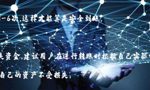 如何将USDT转账到TP钱包：详细步骤与常见问题解析

USDT, TP钱包, 加密货币转账/guanjianci

在数字货币的世界中，USDT（泰达币）作为一种稳定币，因其与美元的价值绑定而受到广泛欢迎。对于许多投资者来说，如何将USDT安全、高效地转账至TP钱包是一个重要的问题。TP钱包是一款具有多种功能的数字资产钱包，支持多种加密货币的存储与管理。本篇文章将详细介绍如何将USDT转账到TP钱包，并解答相关的常见问题，以帮助用户更好地利用这一数字资产。

1. USDT转账的准备工作
在进行USDT转账之前，用户需要做好以下准备工作：
ul
    listrong下载和安装TP钱包：/strong用户首先需要在自身的手机或者电脑上下载TP钱包。TP钱包的官方网站或者应用商店均可找到相应版本。/li
    listrong注册并创建钱包账户：/strong按照要求进行注册，创建一个新钱包。用户需认真记录自己的助记词，以防丢失钱包访问权限。/li
    listrong获取TP钱包地址：/strong创建钱包后，用户需要找到USDT的接收地址。通过选择USDT资产，可以生成一个唯一的接收地址，用户需要复制此地址以备后用。/li
/ul

2. 从交易所提取USDT到TP钱包
完成以上准备后，接下来就是将USDT从交易所提取到TP钱包。具体操作步骤如下：
ul
    listrong登录交易所账户：/strong用户需登录自己在交易所的账户，确保账户中有足够的USDT。/li
    listrong选择提币操作：/strong在账户页面，选择“提币”或“转账”选项。/li
    listrong输入TP钱包地址：/strong用户需在提币页面输入之前复制的TP钱包地址。同时，设置提现金额，并确认交易费用。/li
    listrong确认交易：/strong核对所有信息无误后，提交提币申请。部分交易所可能需要进行二次身份验证。/li
/ul
提交成功后，用户需要耐心等待，USDT到账时间依据不同交易所的处理速度而异，一般在几分钟到几十分钟之间。

3. USDT转账常见问题解析
在进行USDT转账的过程中，用户可能会遇到一些常见问题，下面我们将一一解答。

h4问题一：为什么我的USDT转账没有到账？/h4
等待USDT到账时，用户有时会感觉不安，尤其是当转账时间超过预期后。以下是可能导致USDT转账未到账的原因：
ul
    listrong网络拥堵：/strong区块链网络的拥堵可能延迟交易处理时间，用户可以通过区块链浏览器查看该交易的状态。/li
    listrong手续费设置过低：/strong如果用户在交易时选择的手续费过低，交易可能在网络高峰期遭遇延迟。建议选择适当的手续费以保证交易被优先处理。/li
    listrong接收地址错误：/strong若用户不小心输入了错误的TP钱包地址，USDT将无法到账，因此务必仔细核实接收地址。/li
/ul
如果以上问题均未出现，建议用户联系交易所客服进行进一步查询。

h4问题二：转账USDT是不是可以防止价格波动？/h4
USDT是一种稳定性较高的加密货币，其价值通常与美元保 持1:1的比例。因此，转账USDT确实可以避免因汇率波动带来的损失。在进行大额资金转移或者购买其他加密货币时，使用USDT会是一个明智的选择。此外，USDT在交易所内具有良好的流动性，用户可随时将其兑换为其他加密资产或法币。

h4问题三：如何保障TP钱包的安全性？/h4
TP钱包的安全性至关重要，用户可以通过以下方式保护自己的数字资产：
ul
    listrong启用双重验证：/strong在登录钱包时开启双重验证（2FA），增加账户的安全性。/li
    listrong定期备份钱包：/strong定期备份助记词和私钥，并保存于安全的地点，避免丢失。/li
    listrong更新软件：/strong保持钱包应用的最新版本，确保修复了已知的安全漏洞。/li
/ul
此外，避免在不安全的网络环境下访问钱包，时刻保持警惕，防止被骗或遭遇黑客攻击。

h4问题四：如何追踪USDT转账状态？/h4
用户可以通过区块链浏览器来追踪USDT的转账状态。输入交易哈希（TxID），可以查看该笔交易的确认状态、区块高度等信息。通常，对于USDT这样的交易，确认需3-6次，这样才能算是安全到账。
值得注意的是，不同的区块链浏览器数据更新速度可能不同，因此可选择多个浏览器进行交叉验证。

h4问题五：TP钱包支持哪些USDT的网络标准？/h4
TP钱包支持多种USDT的网络标准，包括ERC20（以太坊网络）、TRC20（波场网络）和OMNI（比特币网络）。用户在转账时需注意选择正确的标准，以免发送失败或丢失资金。建议用户在进行转账时根据自己实际情况选择合适的网络，并提前了解对应的手续费。

希望本文能够为用户在将USDT转账至TP钱包的过程中提供帮助，保障资金的安全与顺利转账。同时，用户在进行任何交易时，务必做好充分的研究和准备，以保护自己的资产不受损失。