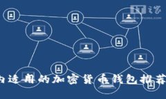 2023年国内适用的加密货币钱包推荐与使用指南