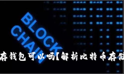 买了比特币不存钱包可以吗？解析比特币存储方式与安全性