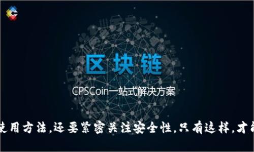 biao ti比特币、以太坊及EOS钱包全面指南：选择安全与便捷的加密资产管理方案/biao ti

比特币钱包,以太坊钱包,EOS钱包/guanjianci

引言
随着加密货币的逐渐普及，越来越多的人开始关注如何安全地存储和管理自己的数字资产。比特币、以太坊和EOS作为市场上最流行的加密货币，其钱包的选择显得尤为重要。选择一个合适的钱包不仅关系到资产的安全性，还影响到日常交易的便利性。本文将深入探讨比特币、以太坊和EOS的钱包选择，并提供详尽的指南帮助用户做出明智的决定。

问题一：什么是加密货币钱包？
加密货币钱包是用来存储、接收和发送数字货币的工具。与传统银行账户不同，加密货币钱包存储的并不是实际的货币，而是私钥和公钥，这些密钥允许用户访问其在区块链上的资产。通常，加密货币钱包分为几种类型：硬件钱包、软件钱包（桌面与移动）、纸钱包和在线钱包。

硬件钱包是一种物理设备，专为安全存储私钥设计。它们被认为是最安全的钱包类型，因为钥匙存储在离线环境中，降低了黑客攻击的风险。知名的硬件钱包包括Ledger Nano S、Trezor等。

软件钱包则是下载到个人计算机或移动设备上的应用程序。桌面钱包如Electrum和Exodus提供全面的功能，而移动钱包如Trust Wallet则更加便于日常使用和交易。在线钱包通常由第三方服务提供，虽然使用便捷，但安全性低，容易受到网络攻击。

纸钱包是一种将私钥和公钥打印在纸上的钱包形式。虽然可以完全避免在线攻击，纸钱包却容易因物理损坏或遗失而丧失资产。

问题二：如何选择适合自己的比特币钱包？
选择适合自己的比特币钱包需要考虑几个因素，如安全性、易用性、功能性和客户支持。以下是一些选择钱包时应考虑的关键因素：

1. **安全性**：这是选择钱包时最重要的考虑因素。硬件钱包是最安全的选择，而软件钱包和在线钱包则注意需要强大的安全保护。确保所选钱包提供两步验证和其他安全措施。

2. **易用性**：不同钱包的用户界面和操作流程各有差异，选择一个你觉得容易上手的钱包会让管理资产变得更加轻松。尽量选择直观的界面和清晰的操作指导。

3. **功能性**：不同的钱包提供不同的功能，包括多种货币支持、兑换功能以及集成的交易所等。根据自己的需求选择钱包，确保它能够满足你的所有需求。

4. **客户支持**：一定要选择提供良好客户支持的钱包，特别是对于首次使用的人来说。查看钱包提供的支持渠道，如在线聊天、电子邮件或电话支持等。

经过以上综合考虑，可以根据自身需求选择最适合的比特币钱包。

问题三：以太坊钱包与比特币钱包有什么不同？
以太坊钱包与比特币钱包有许多相似之处，但由于以太坊的智能合约功能和代币标准（如ERC20和ERC721），以太坊钱包在某些方面表现出明显的不同。

首先，以太坊钱包需要支持以太坊的多种代币和智能合约功能。这意味着，它除了能管理ETH以外，还能存储和处理其他基于以太坊区块链的代币。这样的需求使得一些以太坊钱包如MyEtherWallet和MetaMask特别受到欢迎，因为它们允许用户方便地管理多种代币。

另外，以太坊的交易确认时间通常比比特币更短，这使得以太坊钱包在进行日常交易时更加高效。有些钱包还提供DApp（去中心化应用程序）的集成功能，方便用户直接在钱包中访问多种去中心化服务。

最后，在安全性方面，尽管比特币钱包和以太坊钱包都可选择硬件和软件版本，但以太坊钱包在与智能合约互动时可能存在额外的风险。用户应确保使用信誉良好的钱包，并在进行大额交易前多做核实。

问题四：EOS钱包的特点及使用方法
EOS是一个旨在支持去中心化应用程序的区块链，EOS钱包在管理代币和处理交易方面有其特殊的特点。EOS钱包通常要求用户持有一个