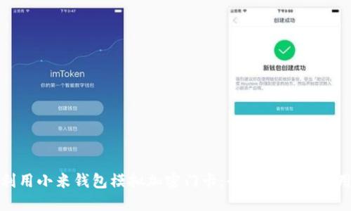 如何利用小米钱包模拟加密门卡:全面教程与使用技巧