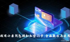如何利用小米钱包模拟加密门卡：全面教程与使