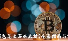 币安链钱包怎么买以太坊?全面指南与实用技巧