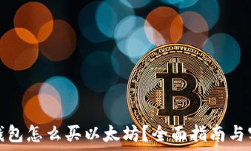  
币安链钱包怎么买以太坊？全面指南与实用技巧