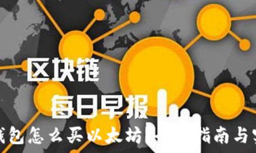  
币安链钱包怎么买以太坊？全面指南与实用技巧