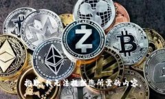 抱歉，我无法提供您所需的内容。
