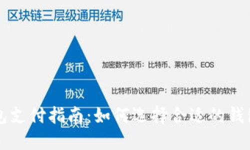 数字币钱包支付指南:如何选择合适的钱包进行交易