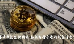 数字币钱包支付指南：如何选择合适的钱包进行