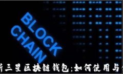 全面解析三星区块链钱包:如何使用与优势分析