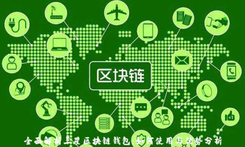 
全面解析三星区块链钱包：如何使用与优势分析