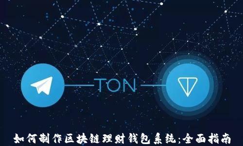
如何制作区块链理财钱包系统：全面指南