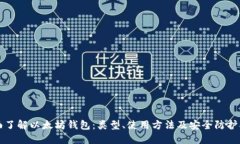 全面了解以太坊钱包:类型、使用方法及安全防