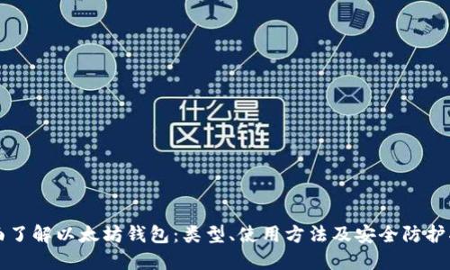 全面了解以太坊钱包：类型、使用方法及安全防护指南