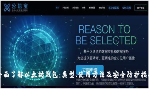 全面了解以太坊钱包：类型、使用方法及安全防护指南