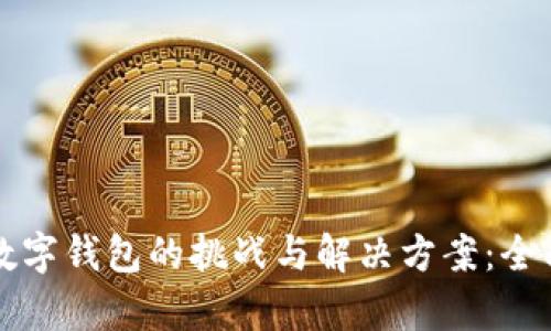 开发数字钱包的挑战与解决方案：全面解析
