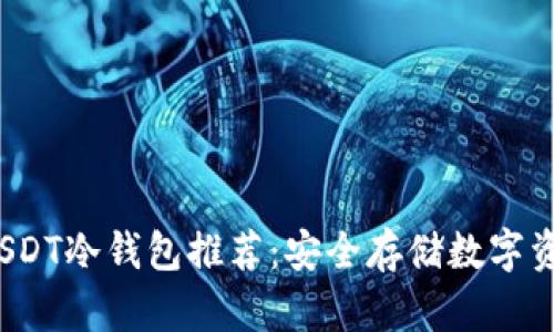 2023年最佳USDT冷钱包推荐：安全存储数字资产的必备指南